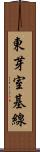 東芽室基線 Scroll