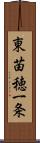 東苗穂一条 Scroll
