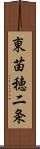 東苗穂二条 Scroll
