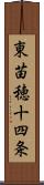 東苗穂十四条 Scroll