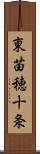 東苗穂十条 Scroll