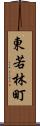 東若林町 Scroll