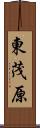 東茂原 Scroll