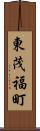 東茂福町 Scroll