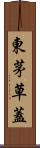 東茅草蓋 Scroll