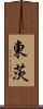 東茨 Scroll