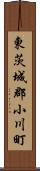 東茨城郡小川町 Scroll