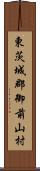 東茨城郡御前山村 Scroll