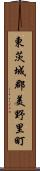 東茨城郡美野里町 Scroll