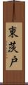 東茨戸 Scroll