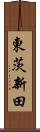 東茨新田 Scroll