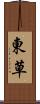 東草 Scroll