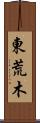 東荒木 Scroll