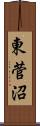 東菅沼 Scroll