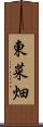 東菜畑 Scroll