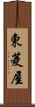 東菱屋 Scroll