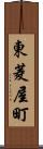 東菱屋町 Scroll