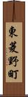 東菱野町 Scroll