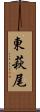 東萩尾 Scroll
