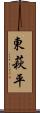 東萩平 Scroll