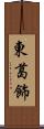 東葛飾 Scroll