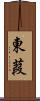 東葭 Scroll