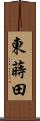 東蒔田 Scroll