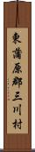 東蒲原郡三川村 Scroll