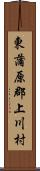 東蒲原郡上川村 Scroll