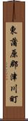 東蒲原郡津川町 Scroll