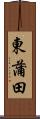 東蒲田 Scroll