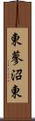 東蓼沼東 Scroll