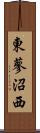 東蓼沼西 Scroll