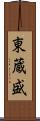 東蔵盛 Scroll