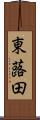 東蕗田 Scroll