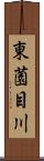 東薗目川 Scroll