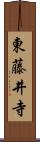 東藤井寺 Scroll