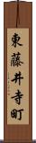 東藤井寺町 Scroll