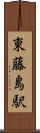 東藤島駅 Scroll