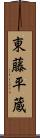 東藤平蔵 Scroll