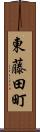 東藤田町 Scroll