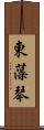 東藻琴 Scroll