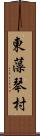 東藻琴村 Scroll