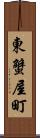 東蟹屋町 Scroll