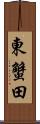 東蟹田 Scroll