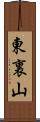 東裏山 Scroll