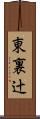 東裏辻 Scroll