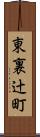 東裏辻町 Scroll