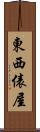 東西俵屋 Scroll