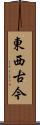 東西古今 Scroll